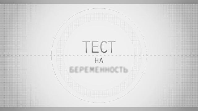 3 серия, 1 сезона, сериала Тест на беременность (2014)