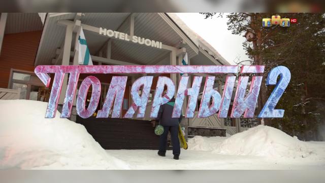 Серия 16 - 16 серия, 2 сезона, сериала Полярный (2019)